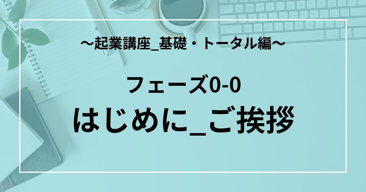 フェーズ0-0：はじめに_ご挨拶