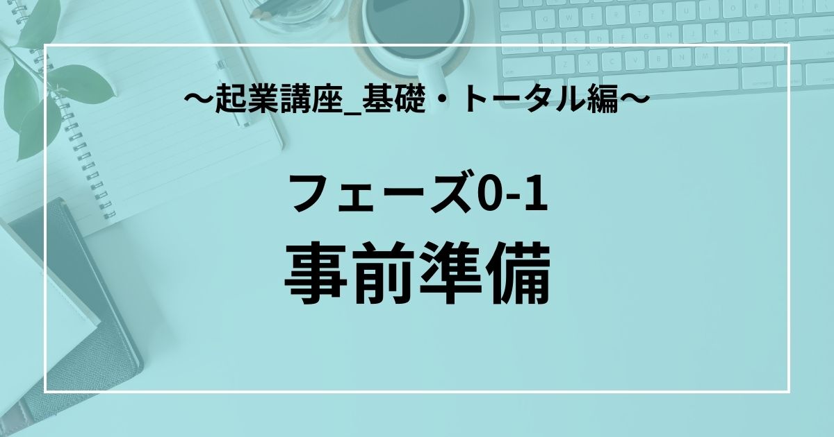 フェーズ0-1：事前準備