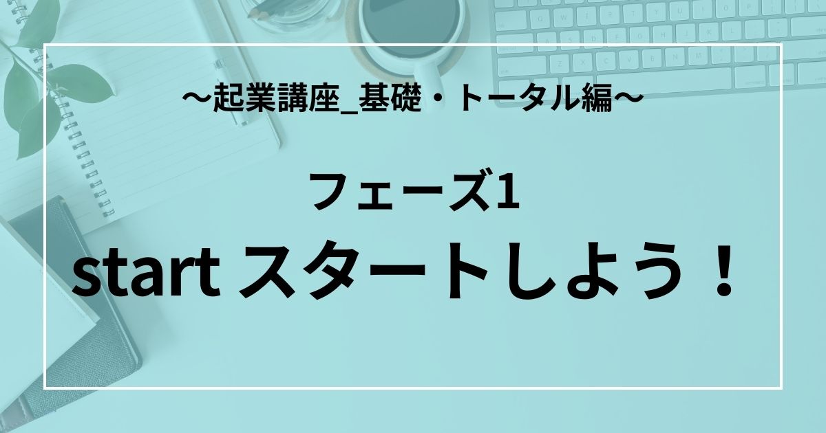 フェーズ1：start スタートしよう！