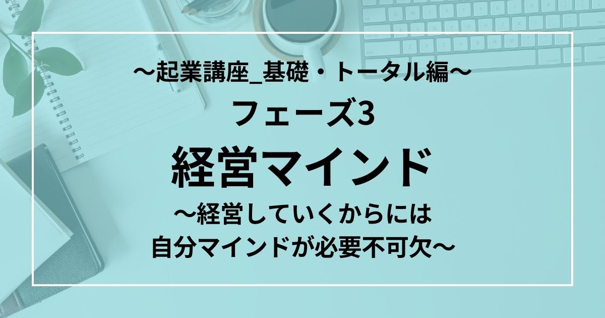 フェーズ3：経営マインド～経営していくからには自分マインドが必要不可欠～