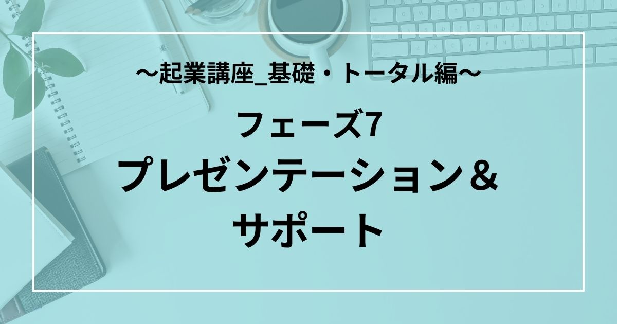 フェーズ7：プレゼンテーション＆サポート