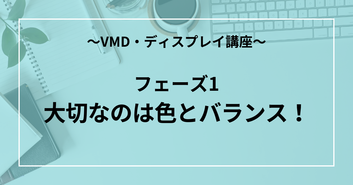 フェーズ1：大切なのは色とバランス！